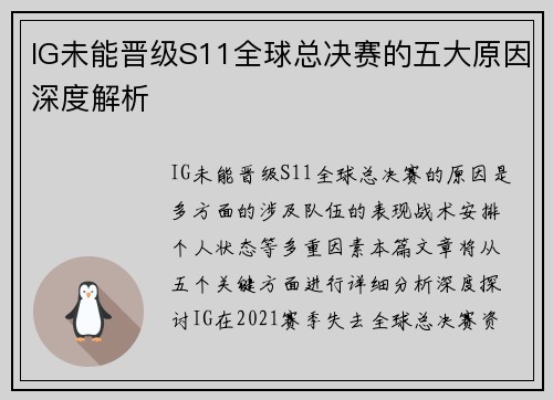IG未能晋级S11全球总决赛的五大原因深度解析