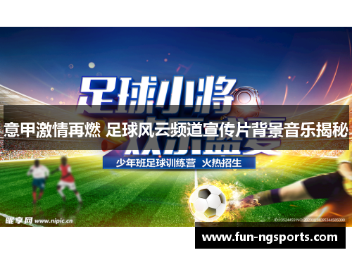 意甲激情再燃 足球风云频道宣传片背景音乐揭秘