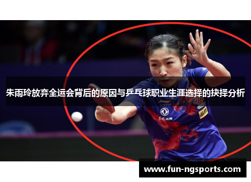 朱雨玲放弃全运会背后的原因与乒乓球职业生涯选择的抉择分析