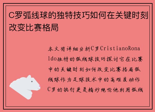C罗弧线球的独特技巧如何在关键时刻改变比赛格局